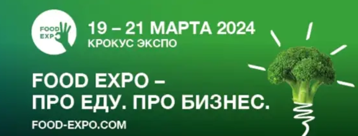 FOOD Expo 2024 - международная выставка в сфере Retail и Horeca